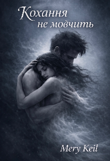 Кохання не мовчить 