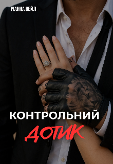 Контрольний дотик