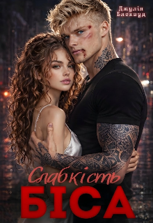 Слабкість Біса