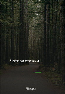 Чотири стежки 