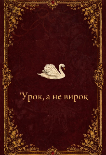 Урок а не вирок