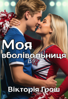 Моя вболівальниця