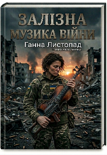 Залізна музика війни 