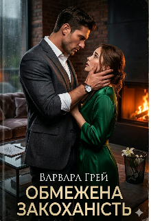 Обмежена закоханість. 