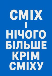 СмІх І НІчого БІльше КрІм СмІху