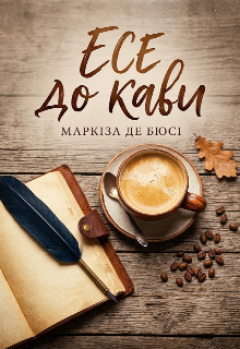 Есе до кави