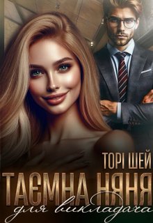 Таємна няня для викладача