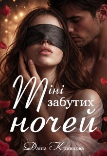 Тіні забутих ночей