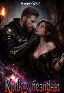 Крок у безодню