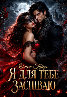 Я для тебе заспіваю
