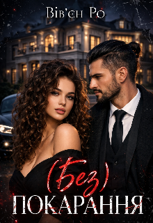 ( Без ) покарання