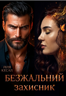 Безжальний захисник.