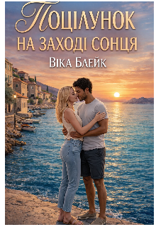 Поцілунок на заході сонця