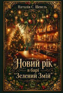 Новий Рік у барі “ Зелений Змій ”