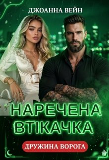 Наречена втікачка: дружина ворога