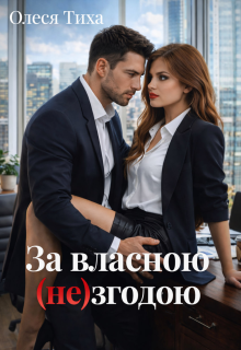 За власною (не)згодою