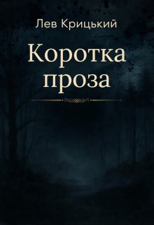Коротка проза