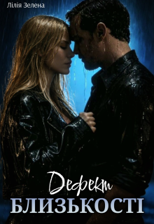 Дефект близькості