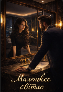 Маленьке світло