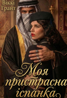 Моя пристрасна іспанка