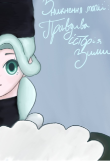 Зникнення магії: правдива історія Зими