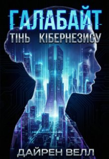 Галабайт.Тінь Кібернезису