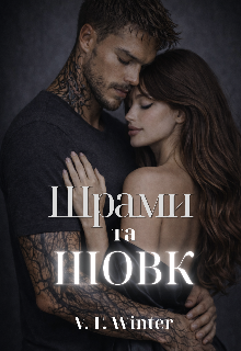 Шрами та Шовк