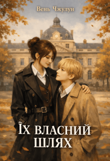 Їх власний шлях