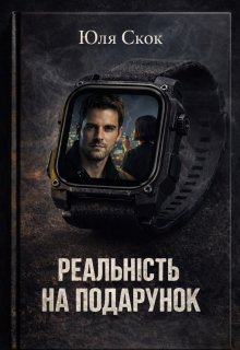 Реальність на подарунок