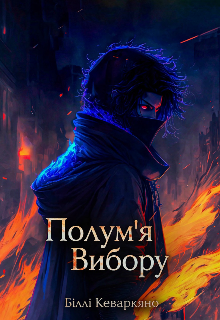 Полум'я Вибору