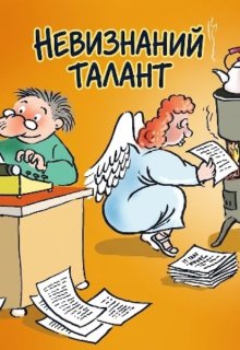 Невизнаний талант