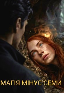 Магія мінус семи 