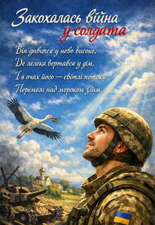 Закохалась війна у солдата