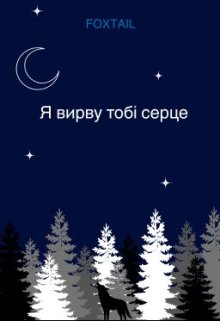 Я вирву тобі серце