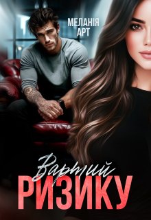 Вартий ризику