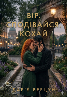 Вір. Сподівайся. Кохай.