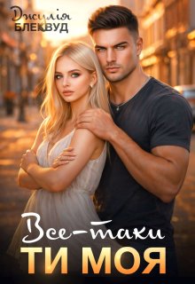 Все-таки ти моя