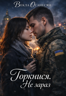 Торкнися. Не зараз