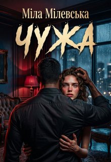 Чужа. Власність Стефана Вольфа