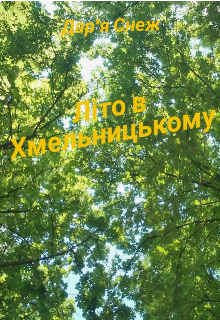 Літо в Хмельницькому 