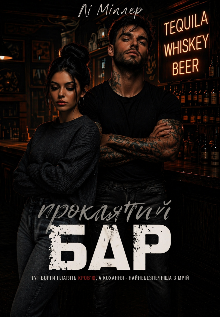 Проклятий бар 