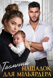 Таємний нащадок для мільярдера