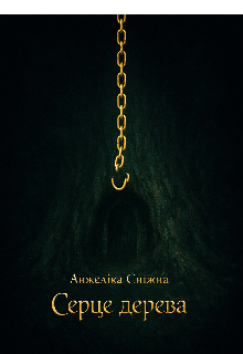 Серце дерева 