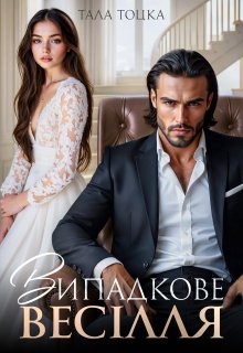 Випадкове весілля