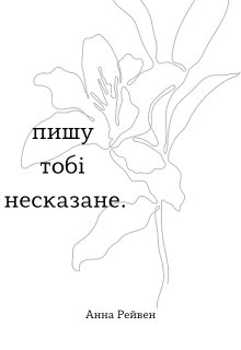 пишу тобі несказане.