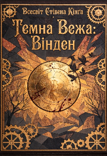 Темна Вежа: Вінден 