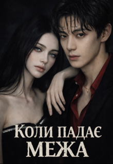 Коли падає межа