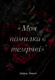 Моя помилка в темряві