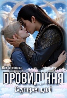 Провидіння. Всупереч долі. Книга 1