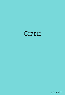 Сірен